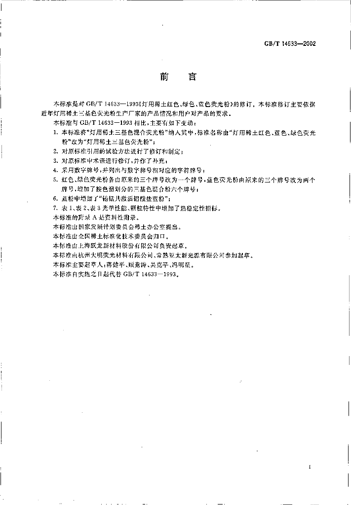 GB/T 14633-2002 标准预览