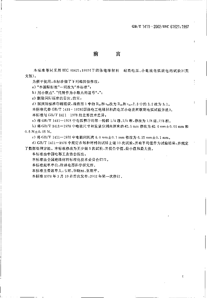 GB/T 1411-2002 标准预览