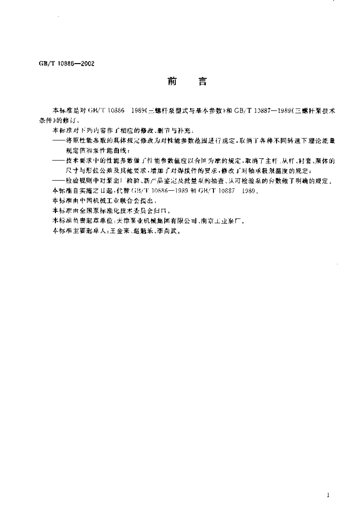 GB/T 10886-2002 标准预览
