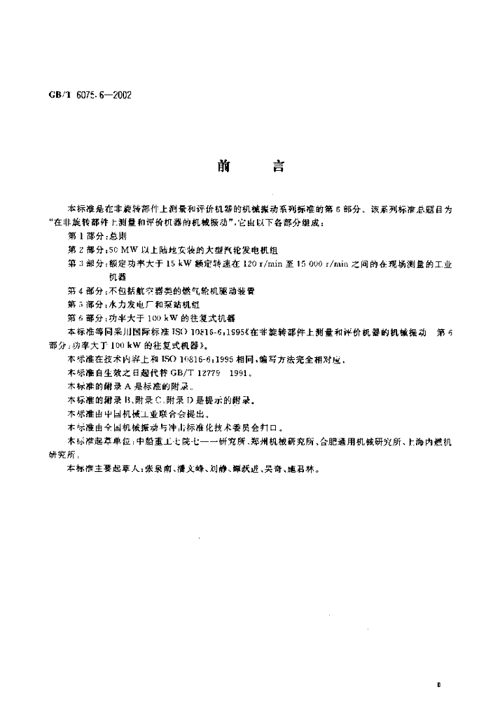 GB/T 6075.6-2002 标准预览