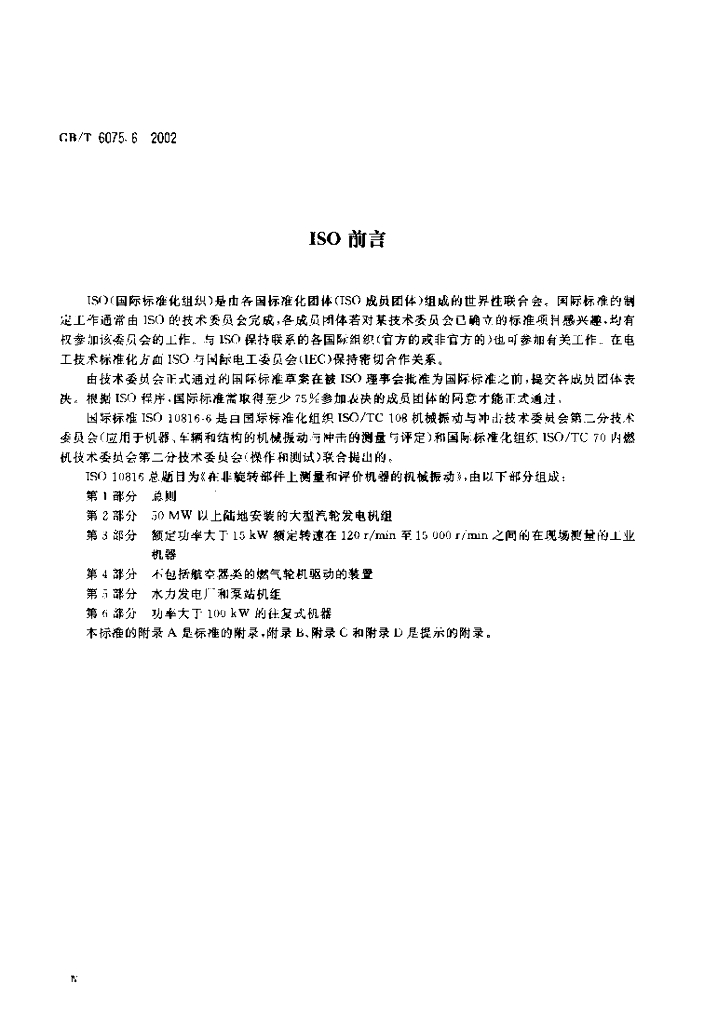 GB/T 6075.6-2002 标准预览