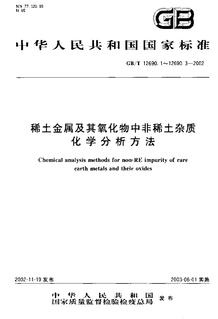 GB/T 12690.3-2002 标准预览
