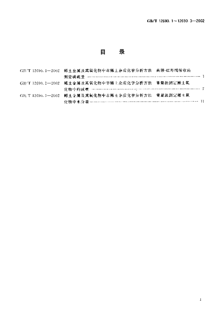 GB/T 12690.3-2002 标准预览