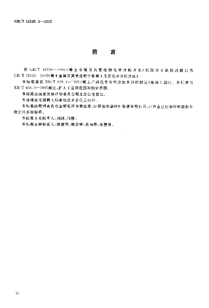 GB/T 12690.3-2002 标准预览