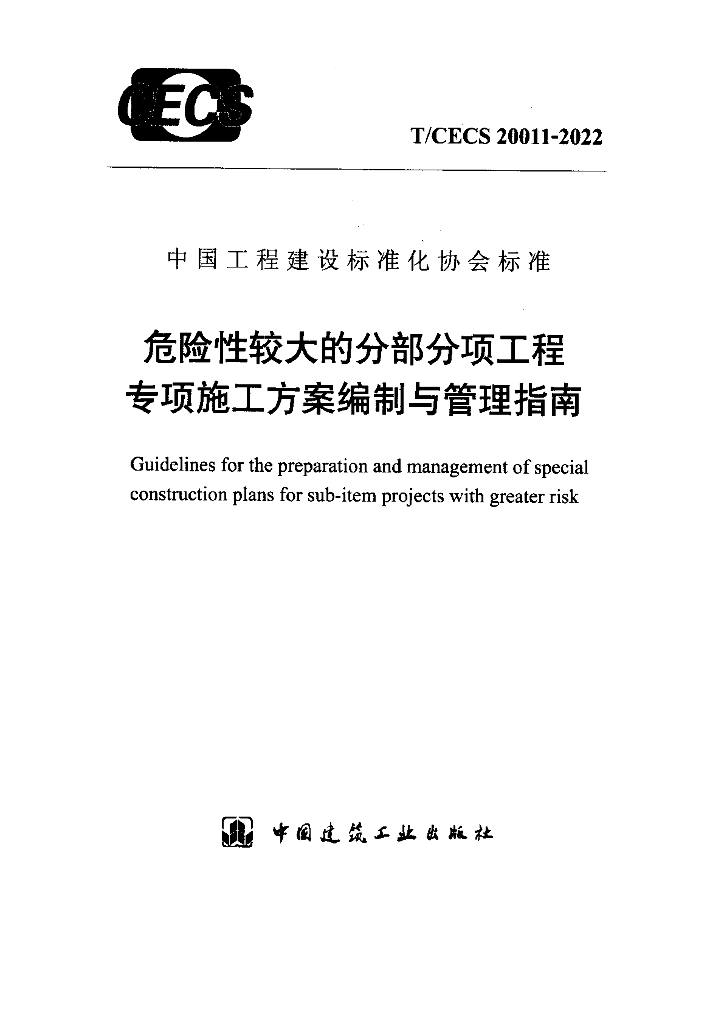 T/CECS 20011-2022 标准预览