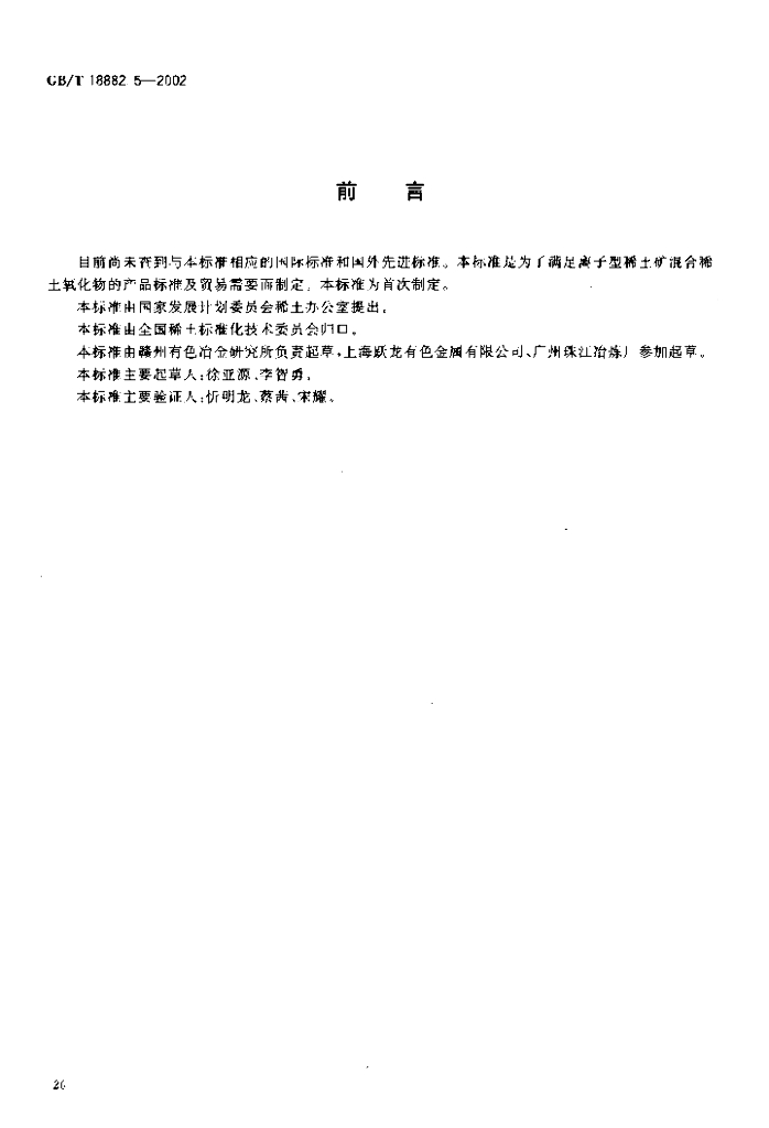 GB/T 18882.5-2002 标准预览