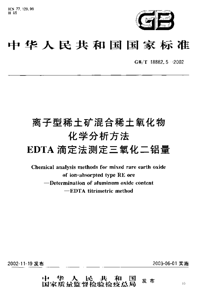 GB/T 18882.5-2002 标准预览