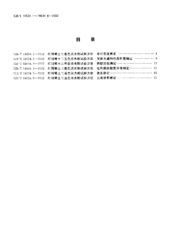 GB/T 14634.5-2002 标准预览