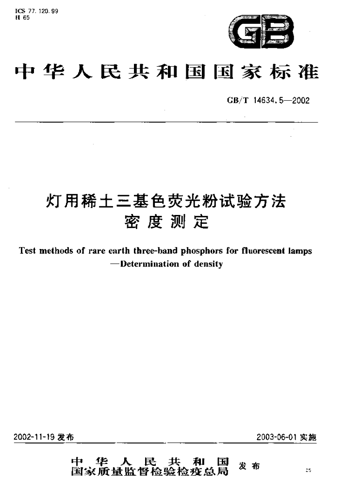 GB/T 14634.5-2002 标准预览
