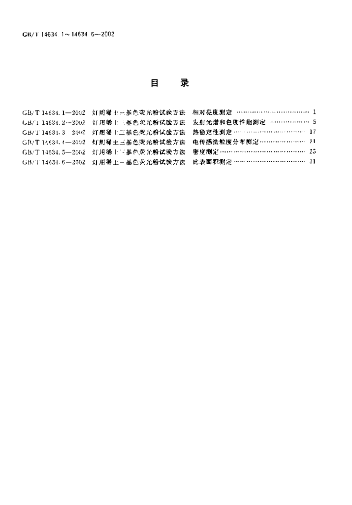 GB/T 14634.6-2002 标准预览
