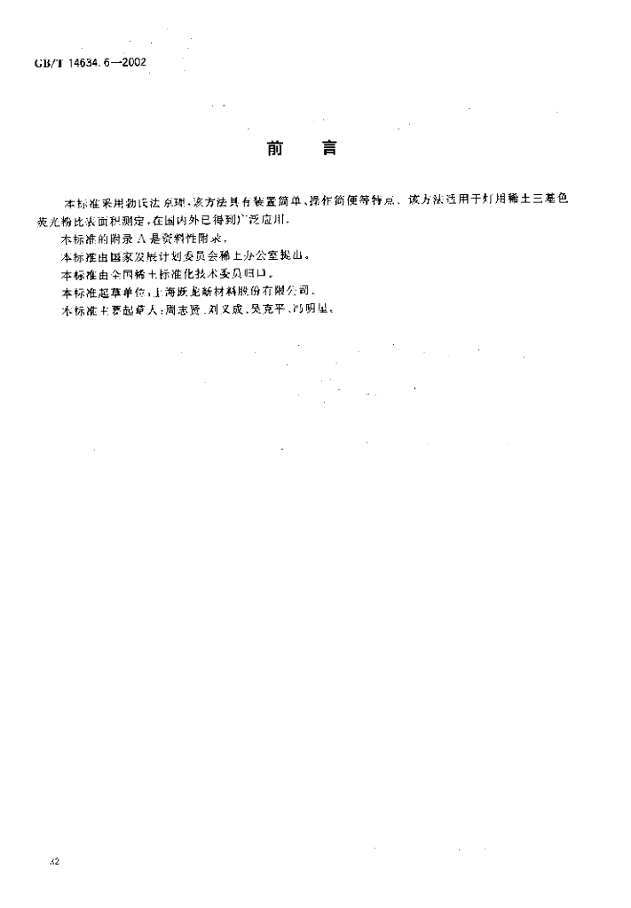 GB/T 14634.6-2002 标准预览