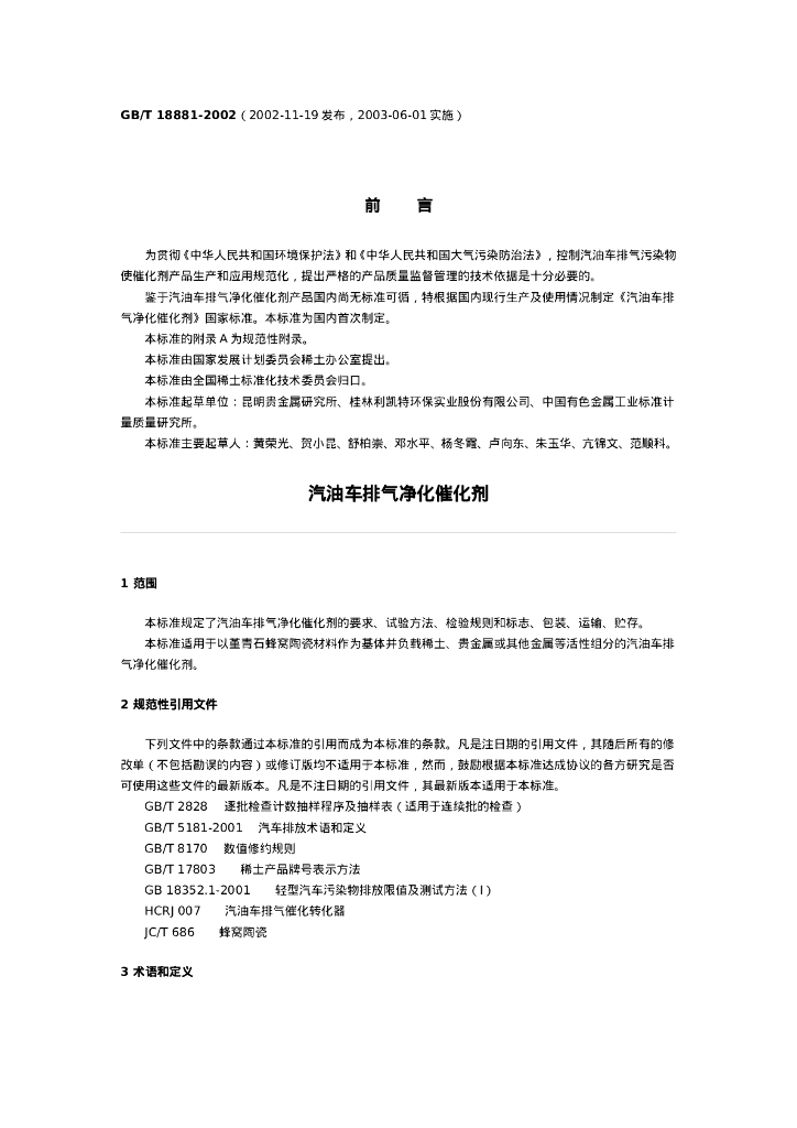 GB/T 18881-2002 标准预览
