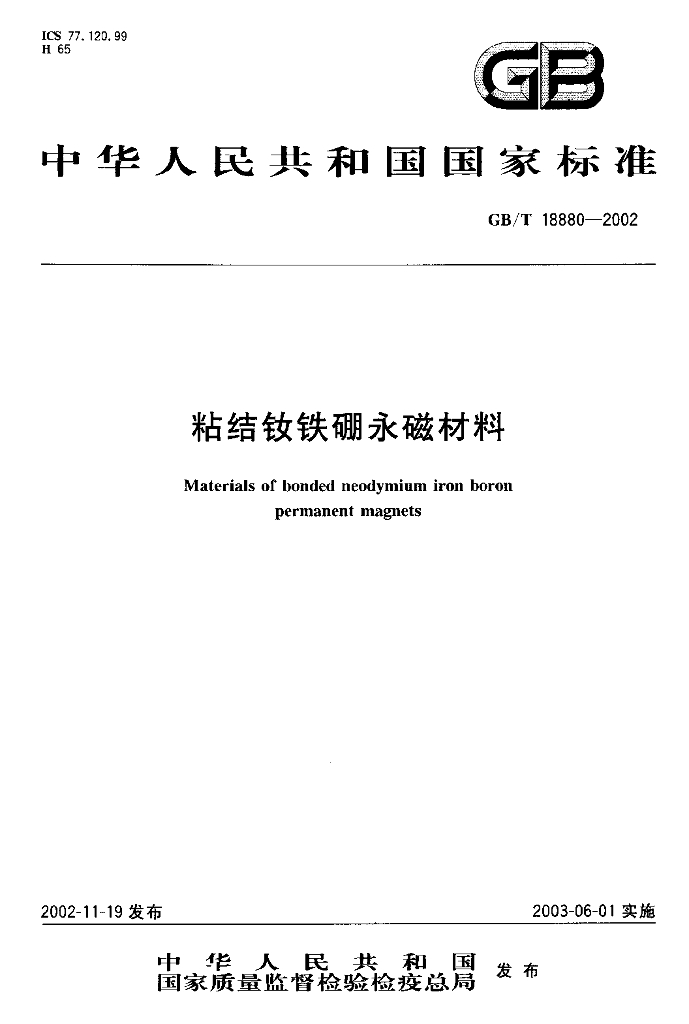 GB/T 18880-2002 标准预览