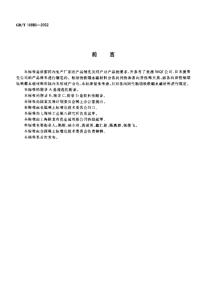 GB/T 18880-2002 标准预览