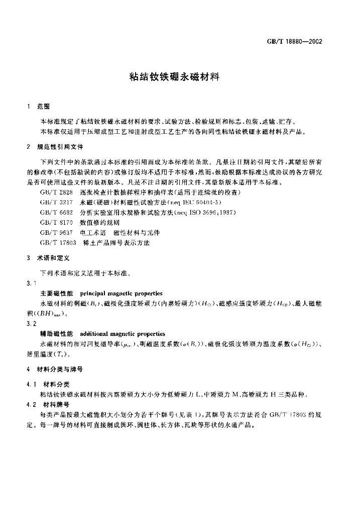 GB/T 18880-2002 标准预览