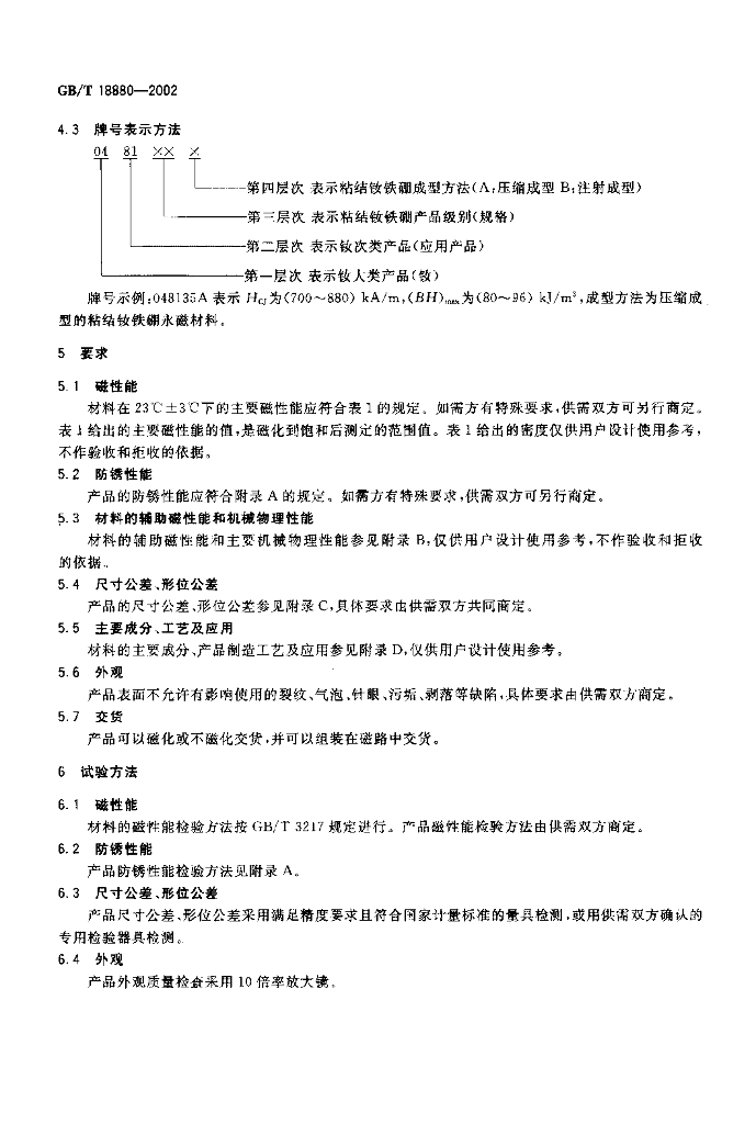 GB/T 18880-2002 标准预览