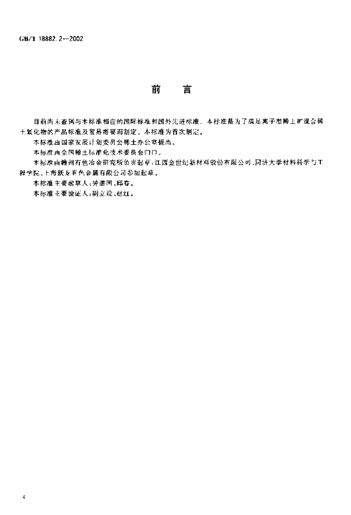 GB/T 18882.2-2002 标准预览