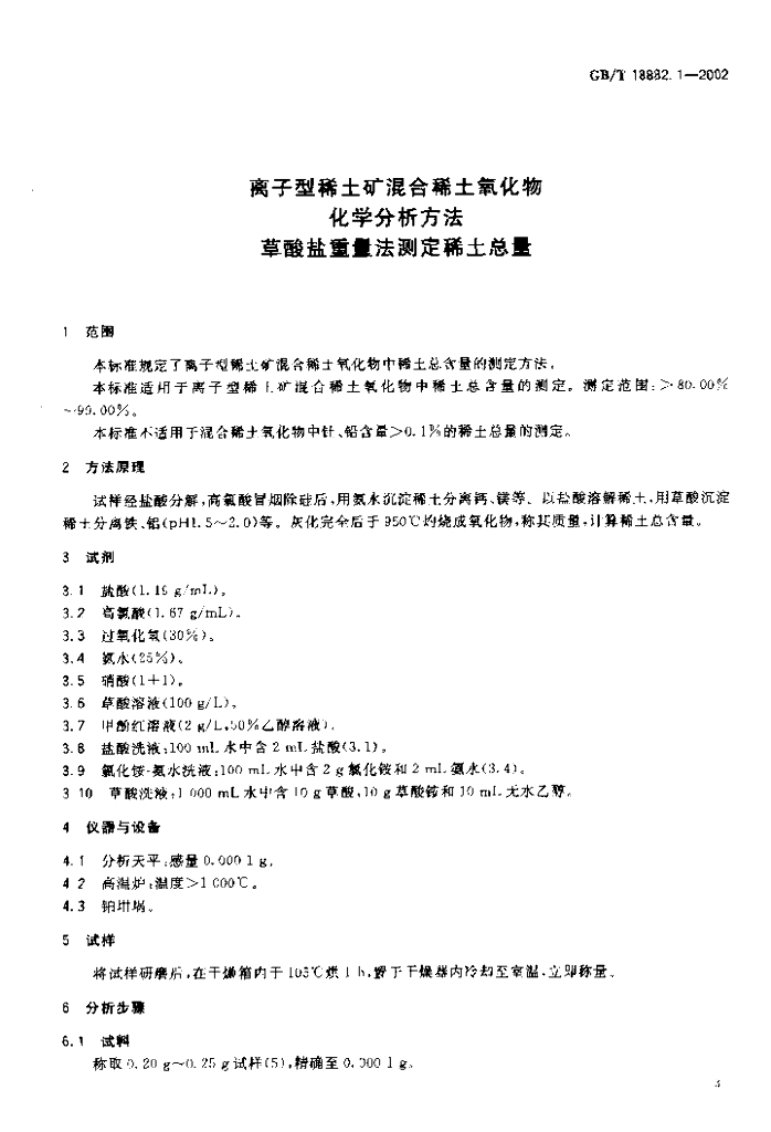 GB/T 18882.1-2002 标准预览