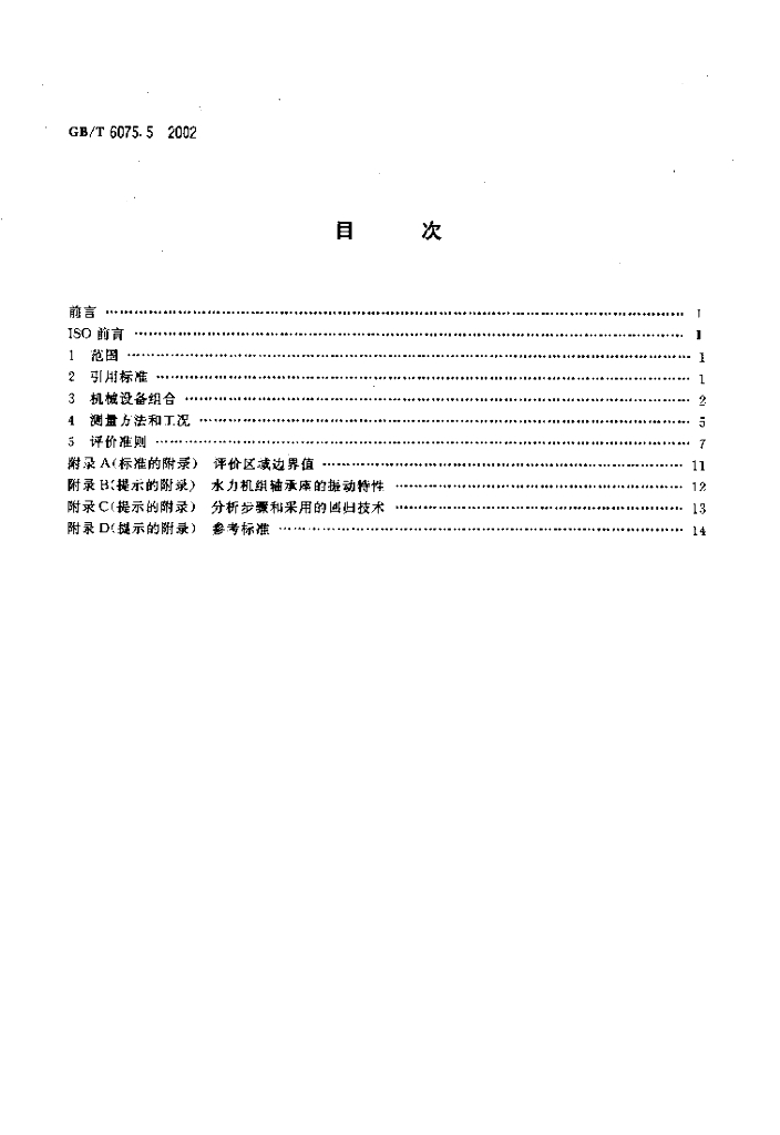 GB/T 6075.5-2002 标准预览