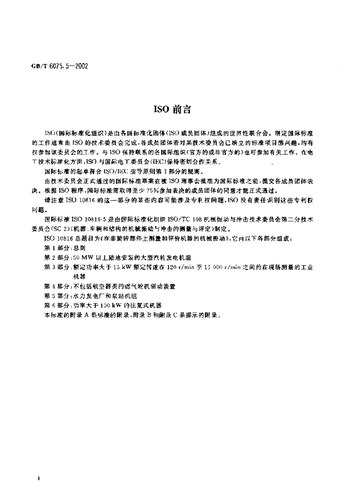 GB/T 6075.5-2002 标准预览
