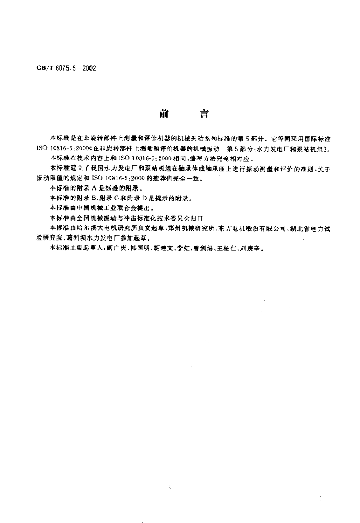 GB/T 6075.5-2002 标准预览