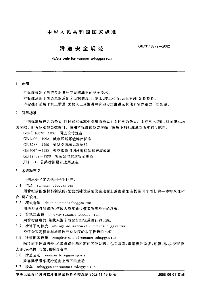 GB/T 18879-2002 标准预览