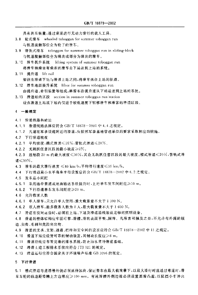 GB/T 18879-2002 标准预览