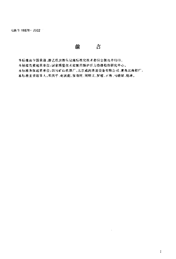 GB/T 18878-2002 标准预览