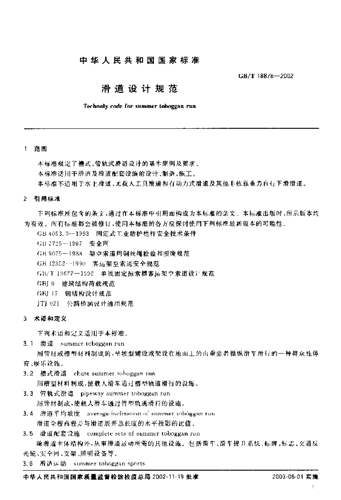 GB/T 18878-2002 标准预览