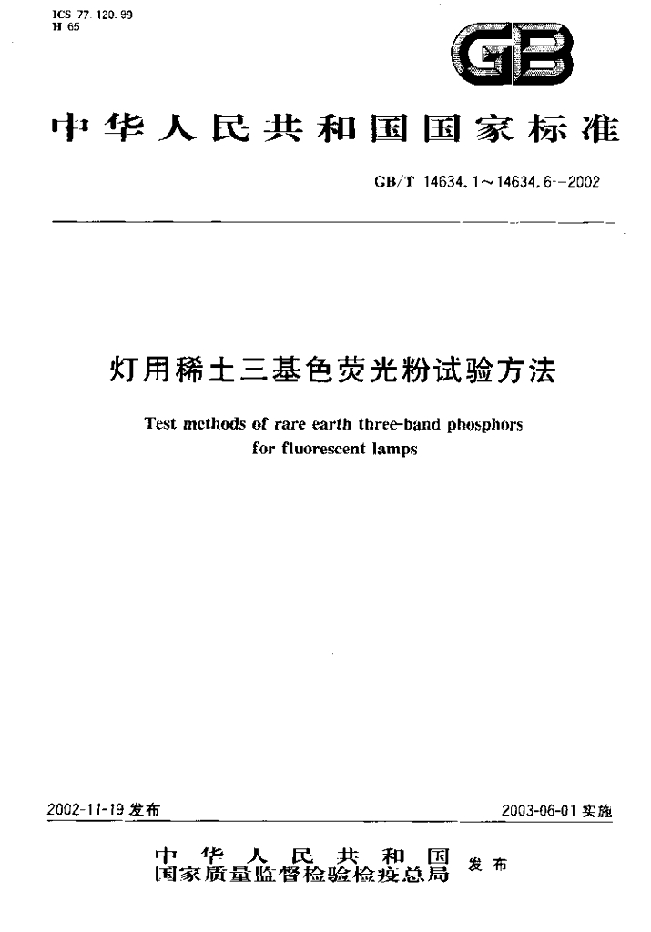 GB/T 14634.2-2002 标准预览