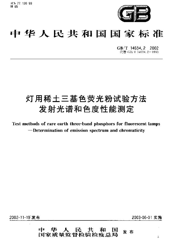 GB/T 14634.2-2002 标准预览