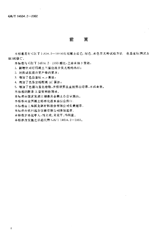 GB/T 14634.2-2002 标准预览