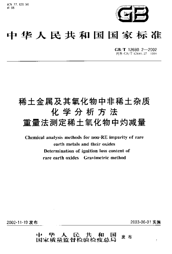 GB/T 12690.2-2002 标准预览