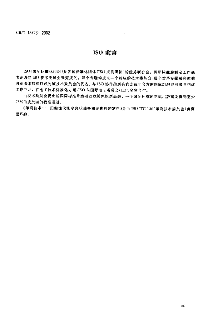 GB/T 18723-2002 标准预览