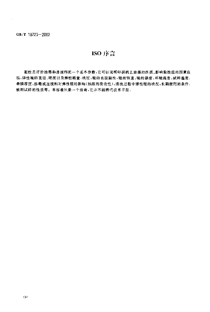 GB/T 18723-2002 标准预览