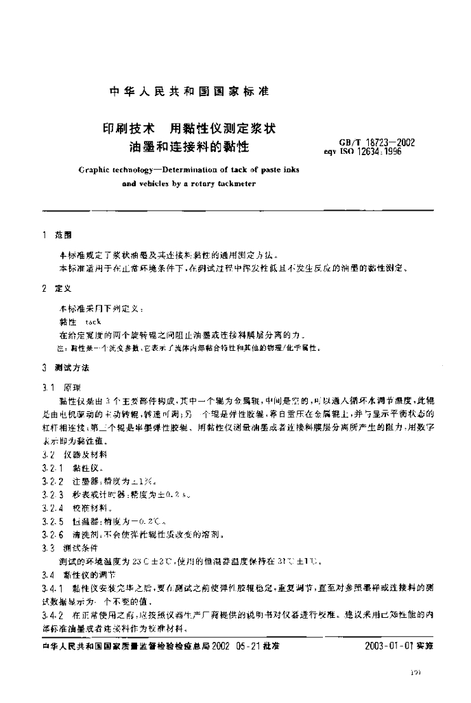 GB/T 18723-2002 标准预览