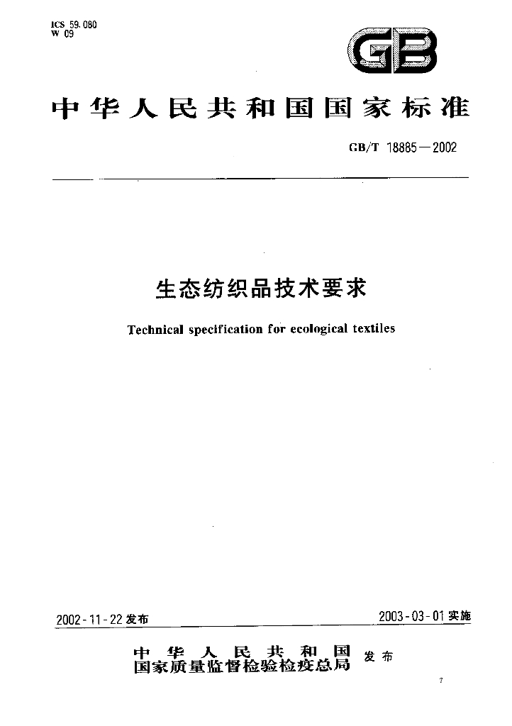 GB/T 18885-2002 标准预览