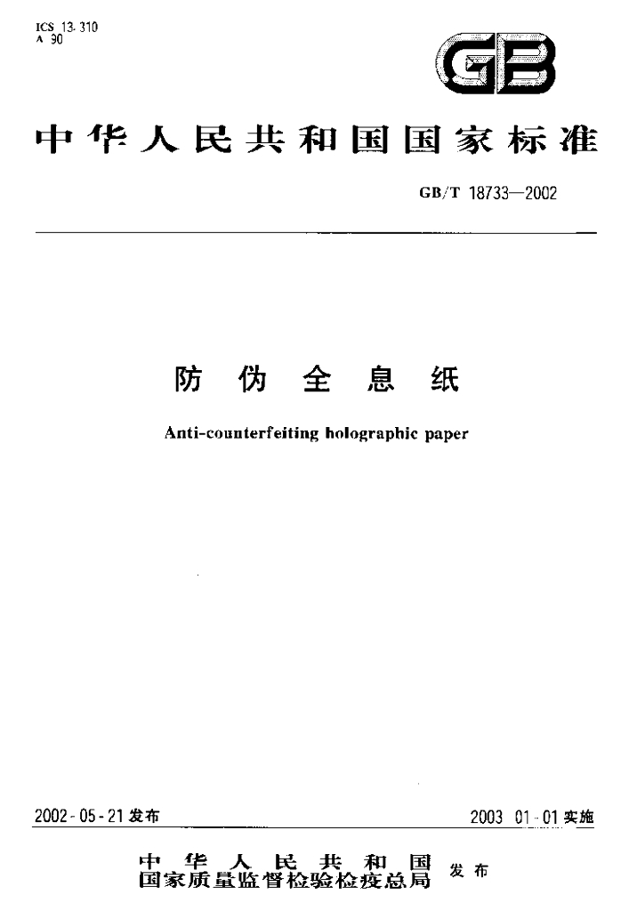 GB/T 18733-2002 标准预览