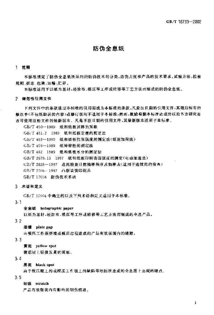 GB/T 18733-2002 标准预览