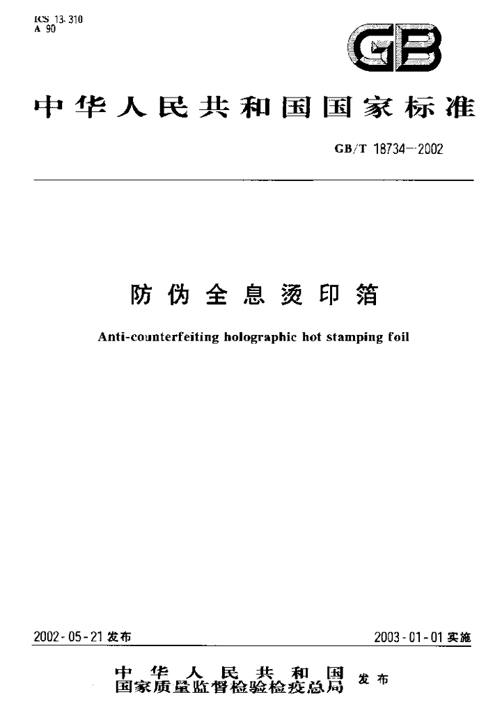 GB/T 18734-2002 标准预览