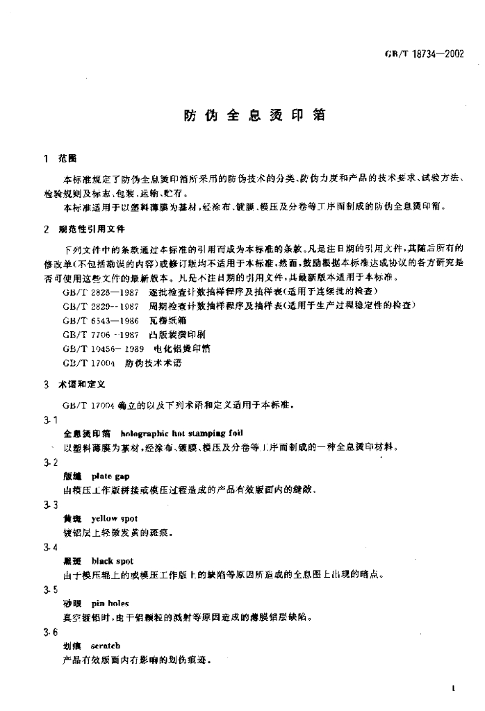 GB/T 18734-2002 标准预览