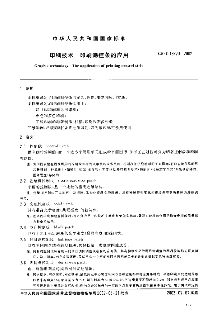GB/T 18720-2002 标准预览
