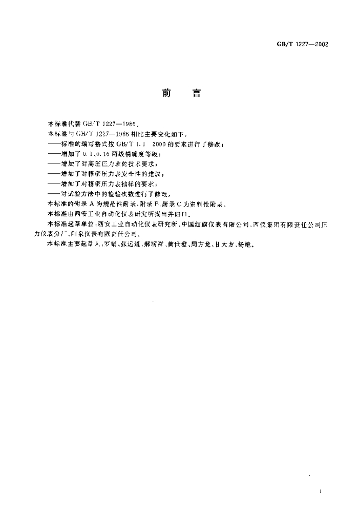 GB/T 1227-2002 标准预览