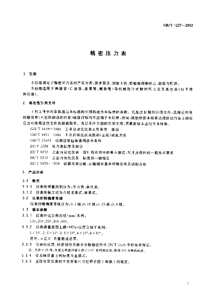 GB/T 1227-2002 标准预览