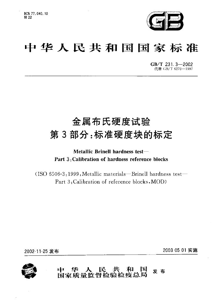 GB/T 231.3-2002 标准预览