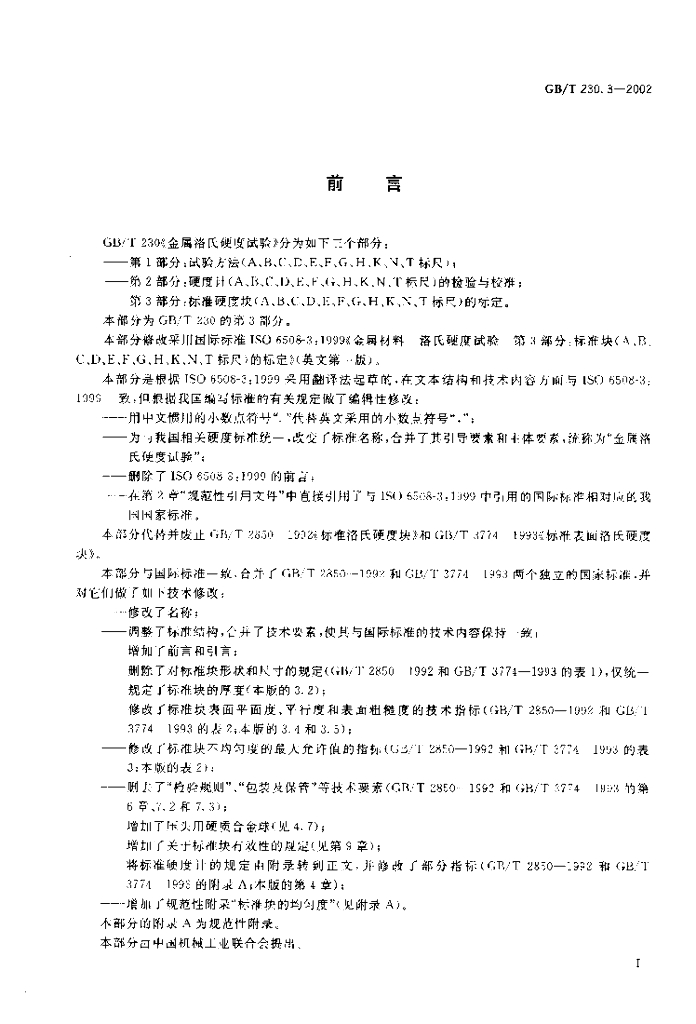 GB/T 230.3-2002 标准预览