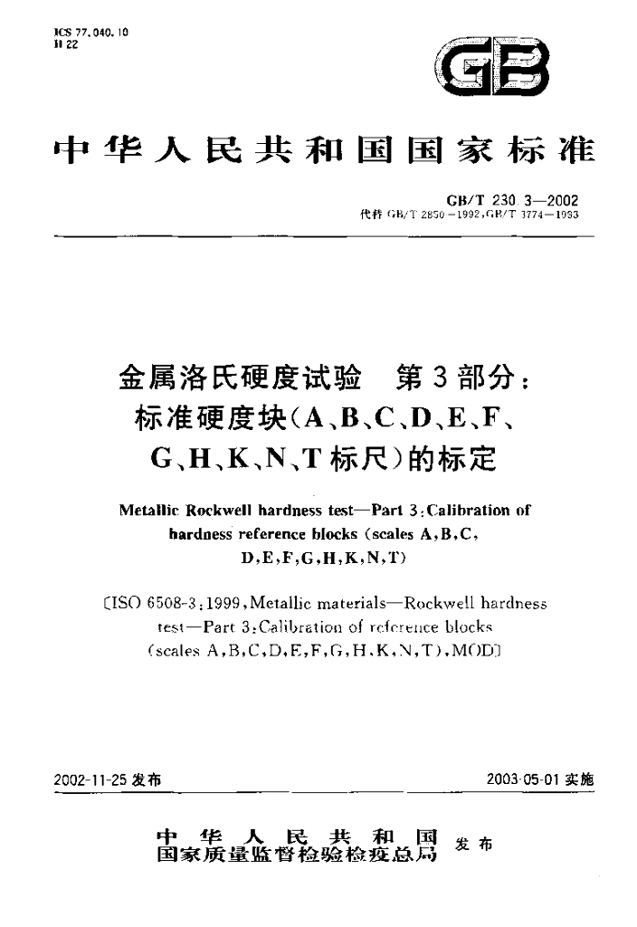 GB/T 230.3-2002 标准预览