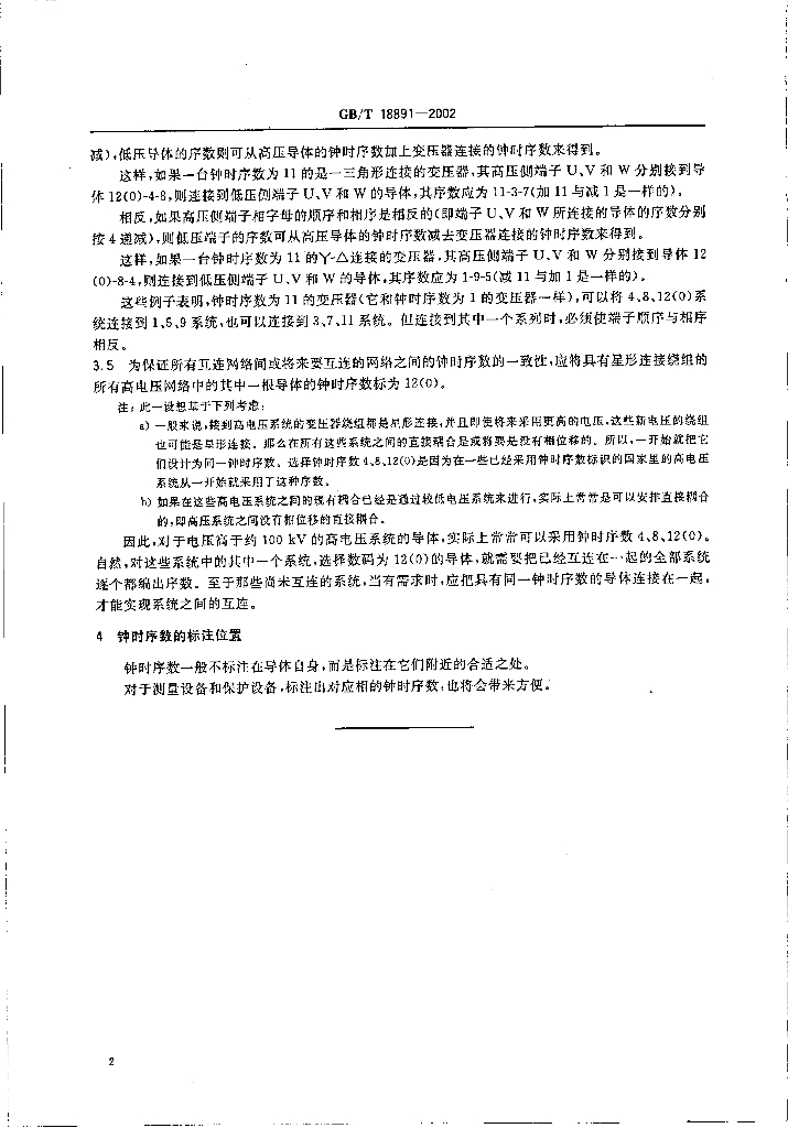 GB/T 18891-2002 标准预览