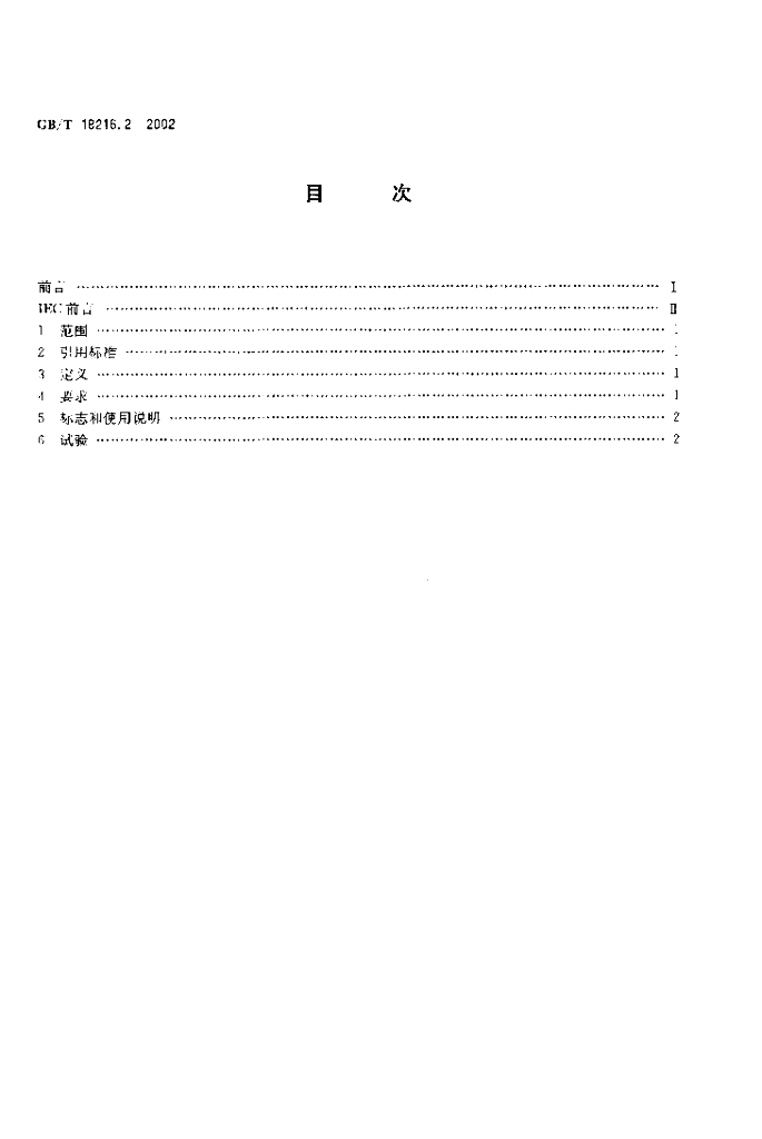 GB/T 18216.2-2002 标准预览