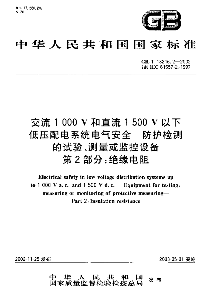 GB/T 18216.2-2002 标准预览